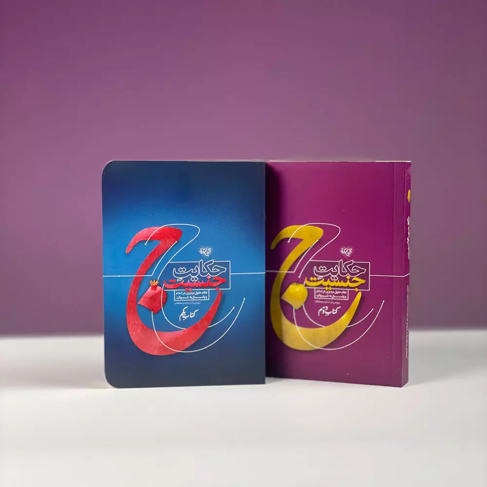 حکایت جنسیت( مجموعه دو جلدی)